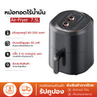 หม้อทอดไร้น้ำมัน ใหม่ Air Fryer 7.5L ความจุขนาดใหญ่ ตะแกรงที่ถอดออกได้ มัลติฟังก์ชั่นใช้ได้หลากหลาย หม้อทอดไร้น้ำมันมัลติฟังก์ชั่น