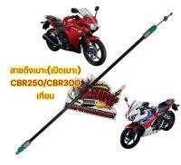 สายดึงเบาะ CBR250/CBR300 (2011-2014) เดิม เทียมเกรดA