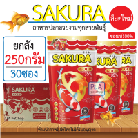 ยกลัง !! อาหารปลาซากุระ เม็ดจิ๋ว Sakura Gold / ขนาด250กรัม / 30ซอง [เม็ดจิ๋ว B ,S,M,L]