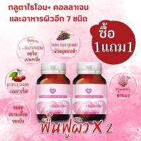 (1แถม 1) แอล-กลูตาไธโอน + คอลลาเจน 30 เม็ด ได้ 2 ขวด ช่วยปรับสภาพผิวให้ขาว ( Hi Plus )