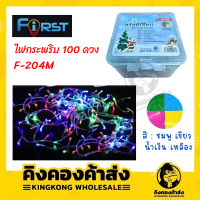 First ไฟกระพริบ 100 ดวง รุ่น F-204B / F-204M ปรับระดับได้ ไฟประดับ ไฟตกแต่ง สามารถใช้งานต่อพ่วงระหว่างเส้นได้เลย