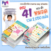 ++ ครบ 41 หมวด ++ แบบฝึกหัด ชีทเรียน เกม กิจกรรม สำหรับเด็ก (mama say sheets) Worksheet Thailand