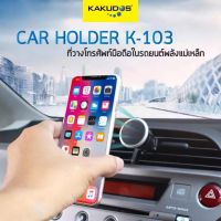 KAKUDOS ที่วางโทรศัพท์ในรถยนต์ เสียบช่องแอร์ แบบแม่เหล็กยนต์ Car Holder K-103