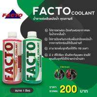 น้ำยาหล่อเย็น FACTO สีเขียวและสีแดง