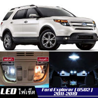 Ford Explorer (U502) เซ็ตหลอดไฟ​ภายใน LED​ สว่าง ติดตั้งง่าย รับประกัน 1ปี ไฟเพดาน ส่องแผนที่ ประตู ขาว น้ำเงิน ส้ม 6000K