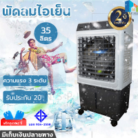 MEIER พัดลมไอเย็น 35L เครื่องปรับอากาศเคลื่อนที่ เครื่องทำความเย็น AIR COOLER แอร์เคลื่อนที่ พัดลมไอเย็น แถมฟรี! 2 แผงทำความเย็น ประกัน 2 ปี