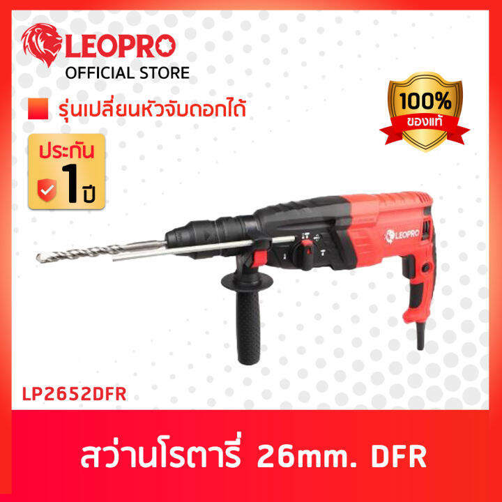 leopro-lp2652dfr-สว่านโรตารี่-26mm-dfr-รุ่นเปลี่ยนหัวจับดอกได้