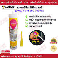 เวเบอร์ ซีล ซิลิโคน AC สีขาว ขนาด 280 ml. สำหรับงานกระจกชนิดแห้งเร็ว พร้อมส่ง ราคาถูกสุด!!!!!!