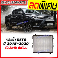 VIP หม้อน้ำ TOYOTA REVO ปี 2015 2016 2017 2018 2019 2020 โตโยต้า รีโว่ รังผึ้งหนา26มิล เกียร์ ออโต้/ธรรมดา  (กดเลือก)