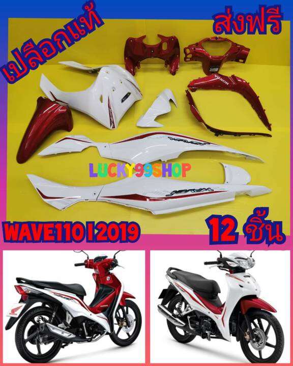 ชุดสีเวฟ110i 2019 LED / เปลือกเวฟ110i LED แท้HONDA 12 ชิ้น ส่งฟรี ...
