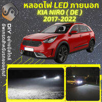 KIA NIRO (DE) ไฟ LED ภายนอก ไฟต่ำ ไฟสูง หลอดไฟหน้ารถยนต์​ ไฟหรี่ ไฟถอยหลัง ไฟเลี้ยว ไฟเบรค 100% CANBUS - MixITMax