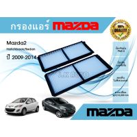 ( Promotion+++) คุ้มที่สุด กรองแอร์รถยนต์ Mazda 2 Hatchback/Sedan มาสด้า 2 ปี 2009-2014 ราคาดี ชิ้น ส่วน เครื่องยนต์ ดีเซล ชิ้น ส่วน เครื่องยนต์ เล็ก ชิ้น ส่วน คาร์บูเรเตอร์ เบนซิน ชิ้น ส่วน เครื่องยนต์ มอเตอร์ไซค์