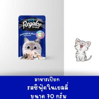 Regalos รีกาลอส อาหารเปียกแมว แบบซอง รสซีฟู้ดในเยลลี่ ขนาด 70 กรัม