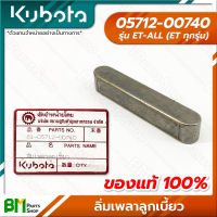 KUBOTA #05712-00740 ลิ่มเพลาลูกเบี้ยว 40 มม. ET-ALL (ET ทุกรุ่น) อะไหล่เครื่องยนต์คูโบต้า #อะไหล่แท้คูโบต้า #อะไหล่แท้100% #อะหลั่ยแท้คูโบต้า #อะหลั่ยแท้100%