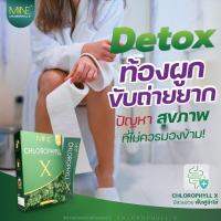 MINE chlorophyll X คลอโรฟิลล์เอ็กซ์ มายมิ้น   มี 5 ซอง ( 1 กล่อง)