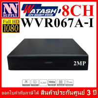 เครื่องบันทึก WATASHI Cooper รุ่น WVR067A-I 8CH 2MP (แบบมีตัวเลือก พร้อมฮาร์ดดิสก์)