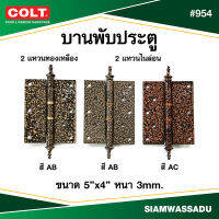 บานพับ #954 5"X4" (แหวนทองเหลือง, แหวนไนล่อน) สี AB, AC