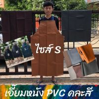 เอี๊ยมกันเปื้อน SIZE S รุ่น ASสี (1 ชิ้น) ผ้ากันเปื้อนหนังpvc, เอี๊ยมขายของ, เอี๊ยมกันเปื้อนโรงงาน, ผ้ากันเปื้อนหนัง