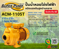 MITSUBISHI ปั๊มหอยโข่งไฟฟ้า(2นิ้วx2นิ้ว) 1.5แรงม้า 380V รุ่น ACM-1105T