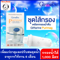 กิฟฟารีนไส้กรองน้ำ GiffarinePurimag Filter ไส้กรองเหยือกกรองน้ำเพียวริแมก 4 ขั้นตอน เพิ่มแร่ธาตุ ปรับสมดุลน้ำ ป้องกันการเกิดแบคทีเรีย