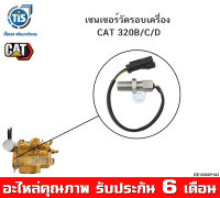 เซนเซอร์วัดรอบเครื่อง CAT 320B/C/D