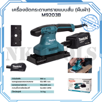 MAKITA เครื่องขัดกระดาษทรายไฟฟ้าแบบสั่น ผืนผ้า  รุ่น M9203B สินค้างานแท้ 100%