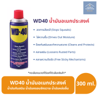 WD 40 WD40 น้ำมันอเนกประสงค์ น้ำมันกันสนิม น้ำมันครอบจักรวาล น้ำมันหล่อลื่น ขนาด 300ml