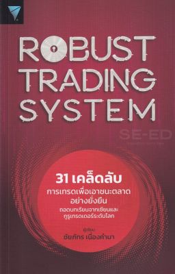 หนังสือ Robust Trading System : 31 เคล็ดลับการเทรดเพื่อเอาชนะตลาดอย่างยั่งยืน ถอดบทเรียนจากเซียนและกูรูเทรดเดอร์ระดับโลก