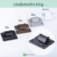 บานพับหน้าต่าง KING ( ขาว เงิน ชา ดำ ) บานพับหน้าต่างมุ้งลวด มุ้งลวด มุ้ง บานพับ หน้าต่างมุ้งลวด หน้าต่าง บานพับมุ้ง คิง คิงส์ Aluware AW026