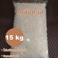 [Agricultural Salt 15 kg] เกลือสมุทร เกลือทะเล เกลือเกษตร  น้ำหนัก 15 กิโลกรัม