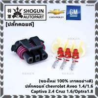 (ราคา/ 1 ปลั๊ก) ***ราคาพิเศษ***ของใหม่ ปลั๊กคอยส์ จุดระเบิด Chevrolet Aveo 1.4,1.6/Captiva 2.4 /Cruz 1.6/Optra 1.8 ของใหม่ 100% พร้อมพิณ+ลูกยางกันน้ำ (3ขั้ว)