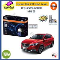 Osram หลอดไฟหน้า รถยนต์ XLZ 2.0 Next Level MG ZS LED+250% 6000K รับประกัน 1 ปี จัดส่งฟรี