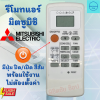 Mitsubishi รีโมทแอร์ มิตซูบิชิ รุ่น ขอบจอสีบรอนซ์เงิน ฟรีถ่านAAA2ก้อน ใช้กับแอร์ติดผนังมิตซูบิชิใด้ทุกรุ่น