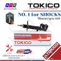 Tokico โช้คอัพหน้า Toyota Altis ปี08-13 ZZE141 ZRE142 NGV CNG / โช๊คอัพหน้า โช้คหน้า โตโยต้า อัลติส / B3295 / B3296