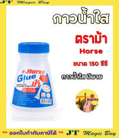 กาวน้ำ มีพาย ตราม้า กาวน้ำใส 150 ซีซี. (1 ขวด )