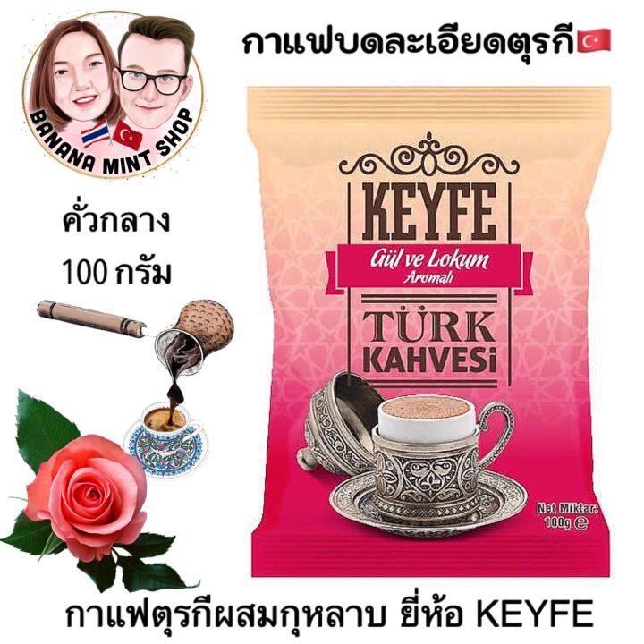 Turkish Coffee กาแฟบดละเอียด 100 กรัม ผสมกุหลาบ ยี่ห้อ Keyfe นำเข้าจากตุรกี  Expiration Date : 04/2024 กาแฟกุหลาบ กาแฟโบราณ กาแฟตุรกี Rose Coffe Turkish  Coffee Pot | Lazada.Co.Th