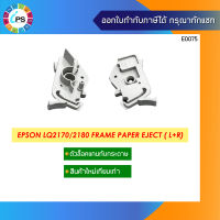 Epson LQ2170/2180 Frame Paper Eject ตัวล็อคแกนทับกระดาษ