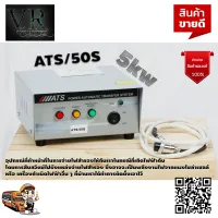 กล่อง ATS/50S 5 kw จ่ายไฟ สำรองไฟ เวลาไฟดับ สินค้าคุณภาพ รับประกัน 1ปี เต็ม จัดส่งเคอรี่