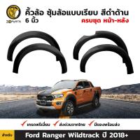 คิ้วล้อ ซุ้มล้อ คิ้วล้อ แบบเรียบ สีดำด้าน 6 นิ้ว สำหรับ Ford Ranger Wildtrak ปี 2018+ ฟอร์ด เรนเจอร์ BDP5960_ARAI