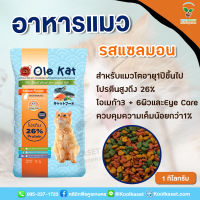 อาหารแมว Ole Kat โอเล่แคท 10 กิโลกรัม ชนิดเม็ด สูตรพรีเมี่ยม รสซีฟู้ด รสทูน่า รสแซลมอน หอม อร่อย คูลเกษตร KF10