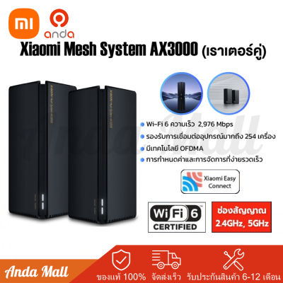 Xiaomi Mi Router AX3000 (2-pack) AIoT WiFi6 เราเตอร์ เราเตอร์อินเตอร์เน็ต เราเตอร์ เราเตอร์อินเตอร์เน็ต เครื่องขยายสัญญาณ Wireless Router 3000Mbps รองรับ Mi Home App