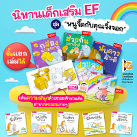 หนังสือสำหรับเด็ก หนูจี๊ดกับคุณจิ้งจอก (ซื้อแยกเล่มได้)