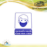 sticker กรุณาสวมหน้ากากอนามัย สติ๊กเกอร์ Please wear a mask.ทั่วไป.มีบริการเก็บเงินปลายทาง