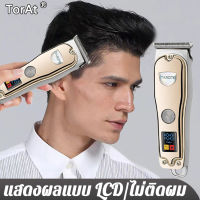 【ของใช้จำเป็นในบ้าน】 TorAt เครื่องตัดผม พลังที่แข็งแกร่ง ไม่ติดผม จอ LCD（ปัตเลียนไร้สาย ปัตตาเลี่ยน ปัดตเลียนตัดผม ปัตตาเลี่ยนไร้สาย ปัตดัดผม แบตตาเลี่ยนโกนปัตตาเลี่ยน ปัตตาเลี่ยนตัดผม เครื่องตัดผมไร้สาย ป้องกันสายพัน เครื่องตัดผม2022）