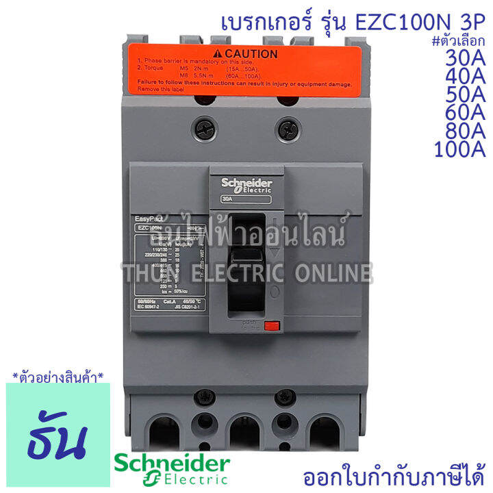 schneider-เบรกเกอร์-รุ่น-ezc100n-3p-15ka-ตัวเลือก-30a-40a-50a-60a-80a-100a-เมนเบรกเกอร์-เบรกเกอร์-ezc100-เมน-แม่เมน-เซอร์กิตเบรกเกอร์-breaker-100-mccb-ชไนเดอร์-ธันไฟฟ้า