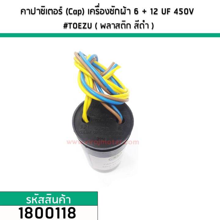 คาปาซิเตอร์-cap-เครื่องซักผ้า-6-12-uf-450v-toezu-พลาสติก-สีดำ-1800118