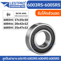 ตลับลูกปืนเม็ดกลมร่องลึก ฝายาง 2 ข้าง รหัส 6003rs 6004rs 6005rs LESTPROBEARING ตลับลูกปืน ตลับ ลูกปืน bearing