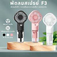 พัดลมสเปรย์ F3 พัดลมมินิ พัดลมมือถือ ดำ ขาว ชมพู พกพา ความเร็ว 4 ระดับ USB ชาร์จได้ ระบายความร้อน ละอองสเปรย์น้ำแร่