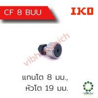 ลูกเบี้ยวมาตรฐาน CF 8 BUU IKO (แกนโต 8 มม., หัวโต 19 มม.)