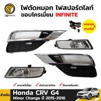 ชุดไฟตัดหมอก ไฟสปอร์ตไลท์ ขอบชุป สำหรับ Honda CRV G4 ไมเนอร์เชนจ์ ปี 2015 - 2016 (ชุด) ฮอนด้า ซีอาร์-วี BDP5670_ARAI